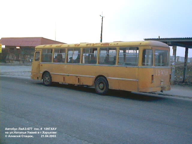 Автобус ЛиАЗ-677М, гос.# 1397 ХАУ, на конечной станции "Улица Натальи Ужвий"