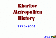 История развития Харьковского метрополитена за период с 1975 по 2004 год