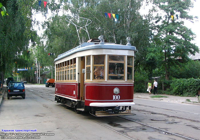 Вагон серии "Х" #100 на улице Молодой Гвардии возле Коминтерновского трамвайного депо