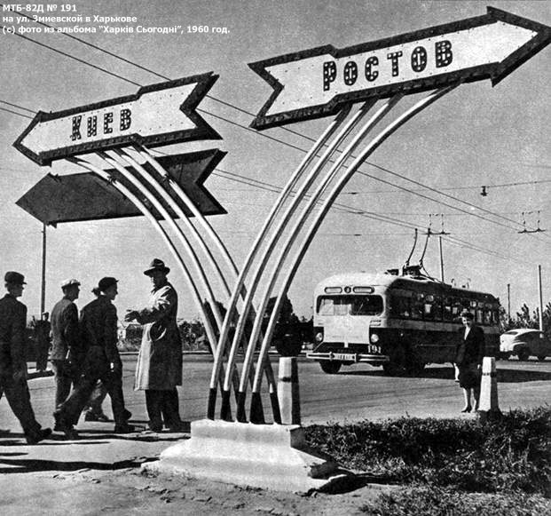 МТБ-82Д #191 5-го маршрута на улице Змиевской (сейчас проспект Гагарина) в районе пересечения с Симферопольским шоссе