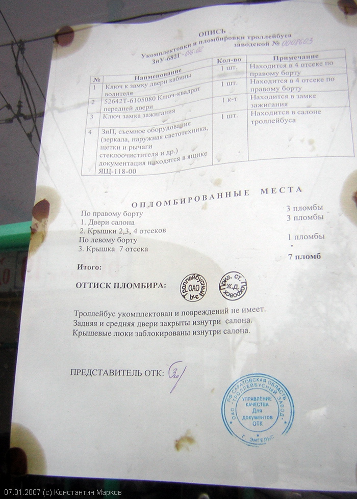 Опись укомплектовки и пломбировки троллейбуса ЗИУ-682Г-016-02 #3306