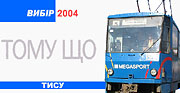 Выбор года - трамвайный вагон Tatra-T6B5