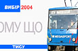 Выбор года - трамвайный вагон Tatra-T6B5