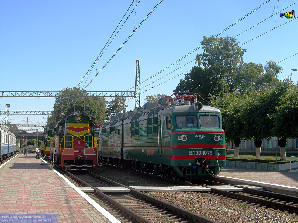 ЧМЭ3-2395 и ВЛ80т-1078 на станции Харьков-Балашовский