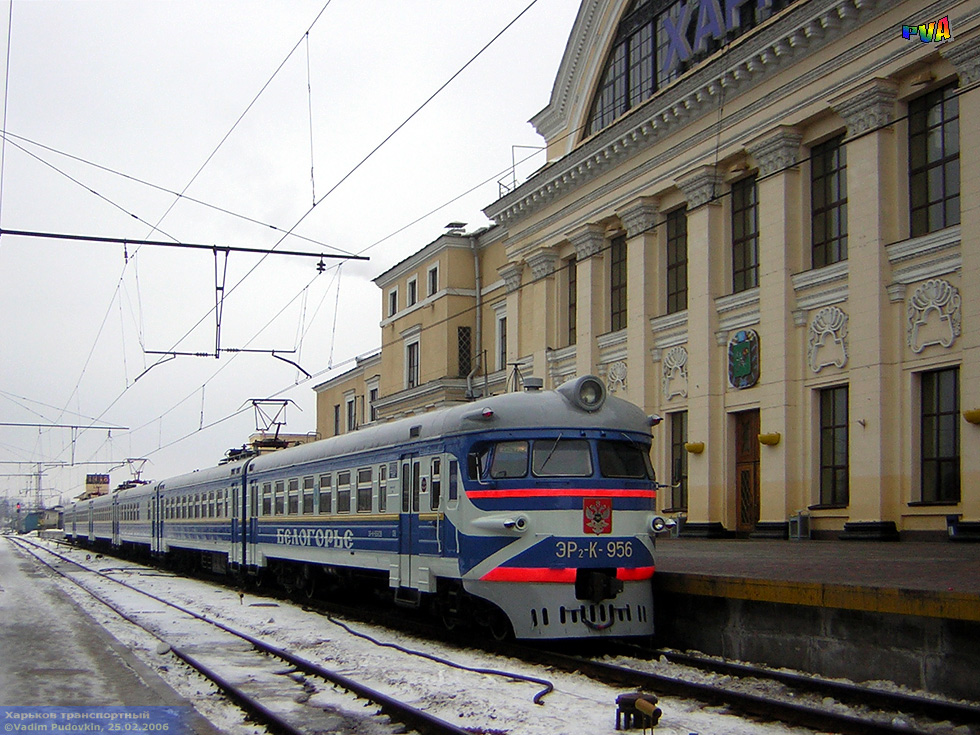 ЭР2К-956 поезд Харьков — Белгород на станции Харьков-Пассажирский