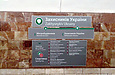 Информационные таблички с новыми названиями станций метро на путевой стене станции "Защитников Украины"