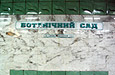Схема линии на путевой стене станции "Ботанический сад"