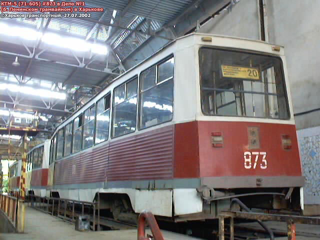 КТМ-5 #873 в Депо №1 (бывшем Ленинском трамвайном депо)